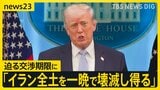 高市総理“年越えて石油の供給確保にめど” 原油代替調達のキーマンに聞く　一方でトランプ氏「ひとつの文明全体が死に絶えようとしている」…迫る交渉期限の対応は？【news23】|TBS NEWS DIG