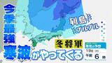 今シーズン一番の寒波到来!列島ブルブル“冬将軍”がやってくる…東京では19日最低気温が6℃ 札幌ではー2℃予想 | 愛媛のニュース - Nスタえひめ|あいテレビは6チャンネル