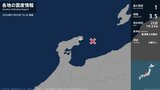 石川県で最大震度1の地震　石川県・珠洲市|TBS NEWS DIG