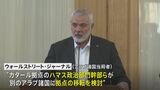 ハマス幹部の拠点、カタールから移転を検討　米メディア報じる|TBS NEWS DIG