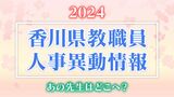 香川県 公立小中高校・教員「あの先生、どこ行ったんかいのぅ」教職員人事異動情報【2024】 | 岡山・香川のニュース | 天気 | RSK山陽放送