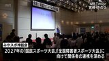 宮崎国スポ・障スポへの士気高める　２０２７みやスポ神話会|TBS NEWS DIG
