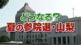 夏の参院選まで約2か月 自民「逆風」も組織固め 「追い風」野党は足並みそろわず 山梨|TBS NEWS DIG