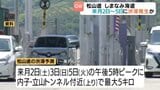GW期間中の松山道、しまなみ海道　5月2～5日に渋滞発生か　|　愛媛のニュース - Nスタえひめ｜あいテレビは6チャンネル