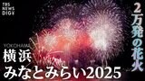 【詳細まとめ】横浜みなとみらいの花火大会 みなとみらいスマートフェスティバル2025 どこで見ることができる?チケットは?|TBS NEWS DIG