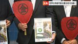 丸亀市が「世界の持続可能な観光地トップ100」に選出 江戸時代から続くうちわ作りの技術継承と観光振興を評価【香川】|TBS NEWS DIG