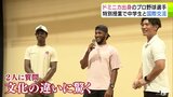 「日本に来て1番驚いたことは?」文化の違いに驚く場面も 中学生たちがドミニカ共和国出身のプロ野球選手らと国際交流 青森市 | 青森のニュース│ATV NEWS│青森テレビ