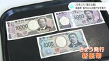 「きょうという日を待っていました」20年ぶり『新たな顔』　新紙幣　高知県内は146億円分を発行　|　高知のニュース・天気｜KUTV NEWS | KUTVテレビ高知