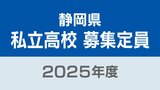 【全校一覧掲載】日大三島は580人 藤枝順心は160人 静岡県の私立高校の募集定員 2025年度全日制は120人減少 県私学協会が発表 | 静岡のニュース | SBSNEWS | 静岡放送