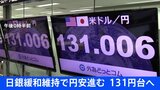【速報】日銀緩和維持で円安進む 128円台後半から、131円台へ|TBS NEWS DIG