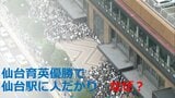 夏の甲子園“仙台育英優勝”で仙台駅に人だかり なぜ?|TBS NEWS DIG