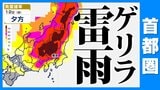 【東京首都圏 ゲリラ雷雨】おそれ 雷雨に注意 寒気流入「傘を必ず」【雨シミュレーション / 週間予報】東京・神奈川・埼玉・千葉・群馬・栃木・茨城・山梨・長野|TBS NEWS DIG