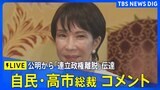 【LIVE】自民・高市早苗総裁コメント　公明党から「連立離脱」方針伝達（2025年10月10日）|TBS NEWS DIG