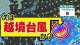 【次は “越境台風”か】3年ぶりに“ハリケーン”が「日付変更線」を超える可能性が出てきた【雨風シミュレーション31日(金)まで/全国各都市の週間予報】「今後の台風情報に注意」気象庁 予想天気図|TBS NEWS DIG