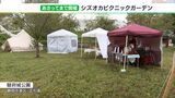 公園で手軽にピクニック体験「シズオカ ピクニック ガーデン」始まる=静岡市|TBS NEWS DIG