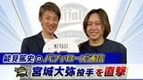 【オリックス】宮城大弥「いつか、能見さんの生涯成績を超えたい」 能見篤史「エースの自覚が出てきた」【能見篤史のバファローズ通信】|TBS NEWS DIG