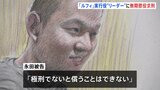 「ルフィ」強盗事件の実行役のリーダーの男に無期懲役求刑 東京地検立川支部 永田陸人被告(23)「(自分に)極刑を下してください」 涙ながらに|TBS NEWS DIG