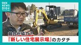 ライバル同士の地元工務店がタッグ?ふるさとのために始めた『新しい住宅展示場』のカタチ | 熊本のニュース|RKK NEWS|RKK熊本放送