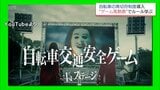 「青切符制度」開始　"ゲーム風動画"で自転車のルールを学ぶ　交通安全の教材を警察に寄贈|TBS NEWS DIG