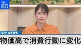 物価高で消費行動に変化【Bizスクエア10月29日放送】|TBS NEWS DIG