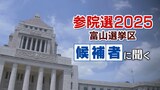 【参議院選挙・富山選挙区】候補者に聞く③「人口減少対策」 【全文と動画】 | 富山のニュース|天気・防災|チューリップテレビ