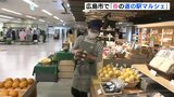 山の幸 海の幸が100種類以上　春の道の駅マルシェ　広島市のデパートで始まる　|　RCC NEWS | 広島ニュース | RCC中国放送