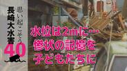 2メートルの濁流が襲い 町全体が川に…地区の惨状の記憶と教訓を子どもたちに　長崎大水害映像の記憶　|　長崎のニュース | 天気 | NBC長崎放送