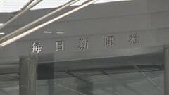 元取締役が10年前に女性社員に不適切な性的接触を行ったと毎日新聞が発表| TBS CROSS DIG with Bloomberg