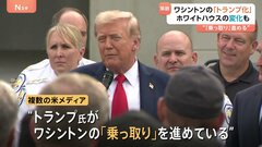 異例の治安対策続けるトランプ大統領　ワシントンに州兵派遣 地元住民の反対も聞き入れず武装まで　本当の狙いは“乗っ取り”？| TBS CROSS DIG with Bloomberg