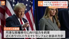 アメリカ大統領選挙　投開票日から一夜 「結果を受け入れるのが民主主義」 ハリス副大統領が敗北宣言　勝利のトランプ氏　政権移行に向け始動| TBS CROSS DIG with Bloomberg