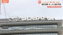 トランプ関税に“スバル城下町”は今？　「1年で利益3600億円減」に群馬・太田市は戦々恐々　赤沢大臣の直接交渉は山場に| TBS CROSS DIG with Bloomberg