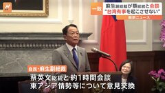 自民・麻生太郎副総裁　蔡英文総統と会談　“台湾有事を起こさせない”との認識で一致| TBS CROSS DIG with Bloomberg