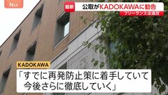 出版大手KADOKAWA　フリーランス法違反で公取から勧告受ける| TBS CROSS DIG with Bloomberg