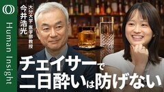 【それでも研究者が「水」を勧める理由】お酒の常識を覆す最新研究／「チェイサー自体に二日酔い予防効果はない」大分大学医学部教授・今井浩光／「飲酒科学」で考える「良い飲み方」【Human Insight】| TBS CROSS DIG with Bloomberg