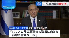 「ハマス軍事力破壊の重要な一歩」 ネタニヤフ首相 ラファでの地上作戦を評価　| TBS CROSS DIG with Bloomberg
