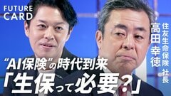 【金利のある世界は“追い風”】住友生命社長・高田幸徳の日銀利上げ予想／生保不要論／AI時代「生保はよりパーソナルに」／年功序列改革、海外M&A、AI保険…40兆円資産の使い道【FUTURECARD】| TBS CROSS DIG with Bloomberg