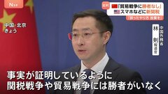 中国「関税戦争に勝者なし」アメリカを批判 “トランプ関税”スマホ除外　対話での解決求める| TBS CROSS DIG with Bloomberg