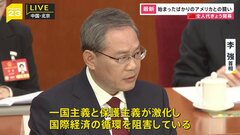 目標達成の壁はアメリカ？ 中国・全人代が開幕　李強首相「一国主義と保護主義が激化し、国際経済の循環を阻害している」| TBS CROSS DIG with Bloomberg