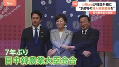 小泉農水大臣　韓国外相に「日本産水産物の輸入規制撤廃」求める　7年ぶり日中韓農相会合出席| TBS CROSS DIG with Bloomberg