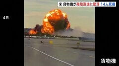 炎を出しながら滑走路に…その後大爆発　アメリカ・ケンタッキー州で貨物機が離陸直後に墜落　少なくとも3人が死亡・11人が負傷| TBS CROSS DIG with Bloomberg
