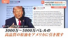 マドゥロ大統領拘束のベネズエラ　アメリカと原油「最大5000万バレル」引き渡しで合意　野党指導者は政権交代目指す意向も…トランプ氏は否定的| TBS CROSS DIG with Bloomberg