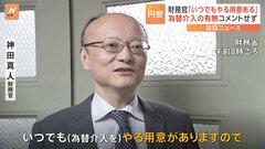 神田財務官　為替介入「いつでもやる用意ある」市場けん制も円安続く| TBS CROSS DIG with Bloomberg
