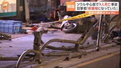 車が暴走し9人死亡　目撃者「本当に修羅場に」 韓国・ソウル| TBS CROSS DIG with Bloomberg