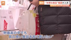 “お得な食品の福袋”は販売開始から5分で完売…福袋から見える2025年の日本経済の行方| TBS CROSS DIG with Bloomberg