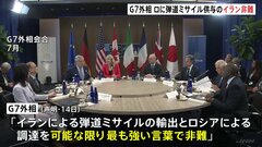 G7外相が声明　弾道ミサイル供与などイランによるロシア支援を非難| TBS CROSS DIG with Bloomberg
