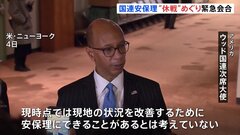 フランスとアメリカの“温度差”露わに　国連安保理が休戦めぐり非公開会合| TBS CROSS DIG with Bloomberg