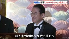 岸田総理、公式晩餐会の挨拶で「スタートレック」の言葉を引用「前人未到の地へ、果敢に挑もう」会場沸かせる| TBS CROSS DIG with Bloomberg
