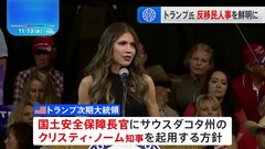 トランプ次期大統領　国土安全保障長官に“犬を銃殺”ノーム知事を起用へ 「反移民」「忠誠心」重視の人事姿勢が鮮明に| TBS CROSS DIG with Bloomberg