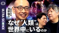 【私たちはホモ・サピエンス一種なのに世界中にいる奇妙さ】人類進化学者・海部陽介／人類700万年史が教える「人間らしさ」と「多様性」の意味／他者へのリスペクトに行きつく【ULTRA SCIENCE】| TBS CROSS DIG with Bloomberg