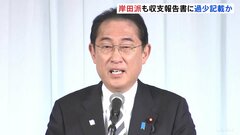 岸田派「正確な事実関係を把握し適正に対応」岸田派にも収入過少記載との一部報道に| TBS CROSS DIG with Bloomberg
